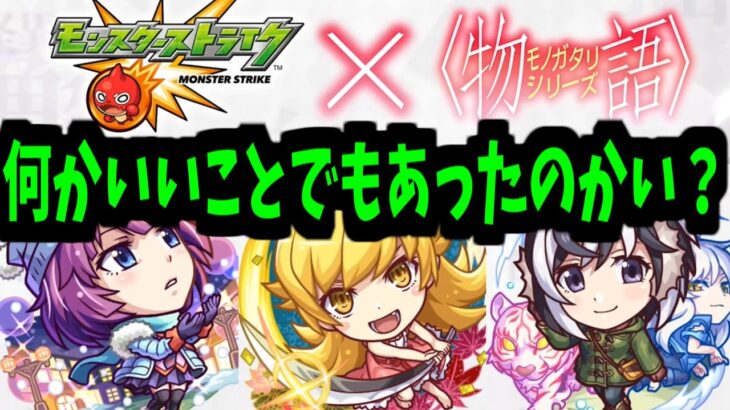 【物語コラボ】このタイミングで誰が予想できただろう【モンスト】