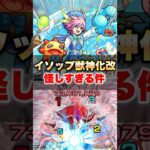 【モンスト】イソップ獣神化改が怪しすぎる件 #shorts