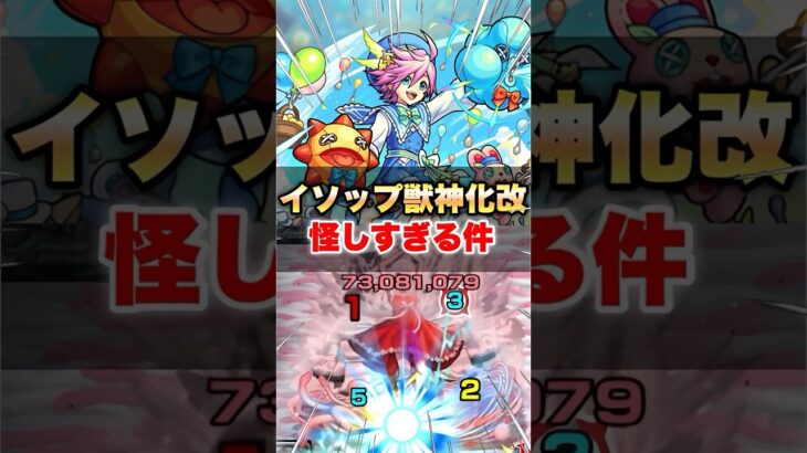 【モンスト】イソップ獣神化改が怪しすぎる件 #shorts