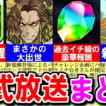 【激アツ情報多数】環境を動かす新覚醒実装!!過去イチ級の豪華報酬に怪獣8号コラボ決定で大ボリュームの内容です。～公式放送まとめ～【パズドラ】