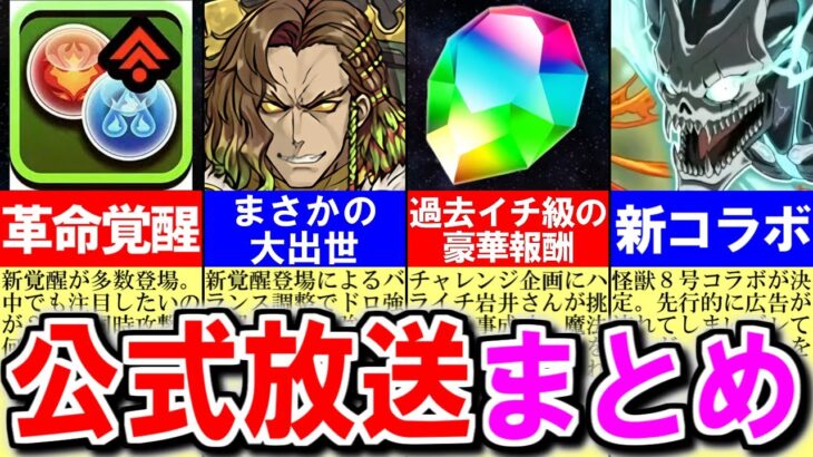 【激アツ情報多数】環境を動かす新覚醒実装!!過去イチ級の豪華報酬に怪獣8号コラボ決定で大ボリュームの内容です。～公式放送まとめ～【パズドラ】