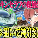 【荒野行動】最強スキンのセラフがついに復刻!!セダン狙いで引いたらまさかの結末が待ってたwwwwww