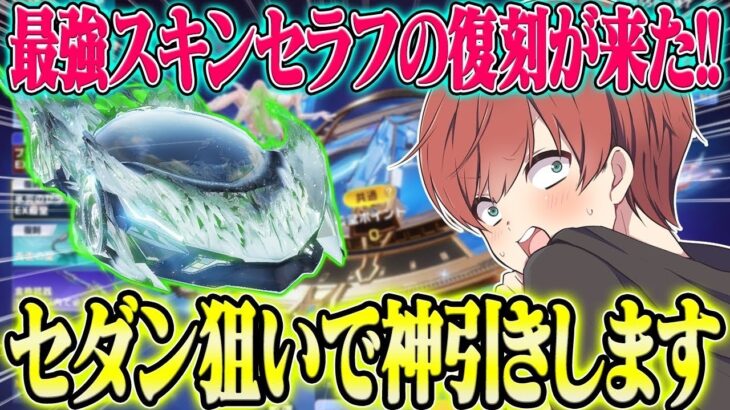 【荒野行動】最強スキンのセラフがついに復刻!!セダン狙いで引いたらまさかの結末が待ってたwwwwww
