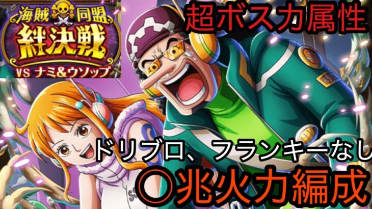 [トレクル]絆決戦VSナミウソップ超ボス力属性攻略！ガンガン攻める高火力でどれだけのダメージが出る！？[OPTC][絆決戦]