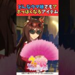 どんなウマ娘でもアホっぽくなるアイテム #ウマ娘プリティーダービー #umamusume #ウマ娘