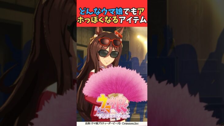 どんなウマ娘でもアホっぽくなるアイテム #ウマ娘プリティーダービー #umamusume #ウマ娘