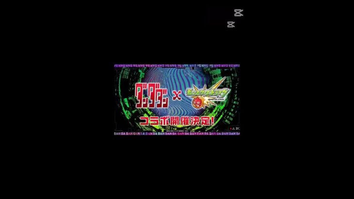 【モンスト】ダンダダンコラボ情報まとめ！(一時停止推奨)