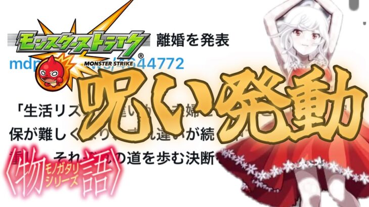 物語シリーズコラボ第2弾で恒例行事モンストの呪い発動