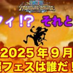 【トレクル】超スゴフェスキャラ発表!!エッグヘッド最終局面のスタートを飾るのは!?虹色Planet のワンピーストレジャークルーズまったり生配信#807【トレクル OPTC】