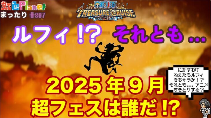 【トレクル】超スゴフェスキャラ発表!!エッグヘッド最終局面のスタートを飾るのは!?虹色Planet のワンピーストレジャークルーズまったり生配信#807【トレクル OPTC】