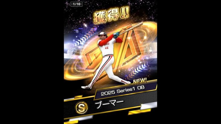 プロスピA ブーマー#プロスピa #プロスピ #games #music #あるある #ぷろすぴ #プロ野球スピリッツa #プロ野球 #契約書開封 #野球 #ガチャ