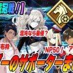 【FGO】ライダーの戴冠戦で活躍するサポーターは誰？NP配布＆バフ量まとめ！