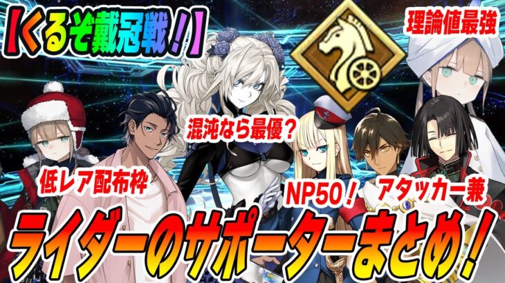 【FGO】ライダーの戴冠戦で活躍するサポーターは誰？NP配布＆バフ量まとめ！