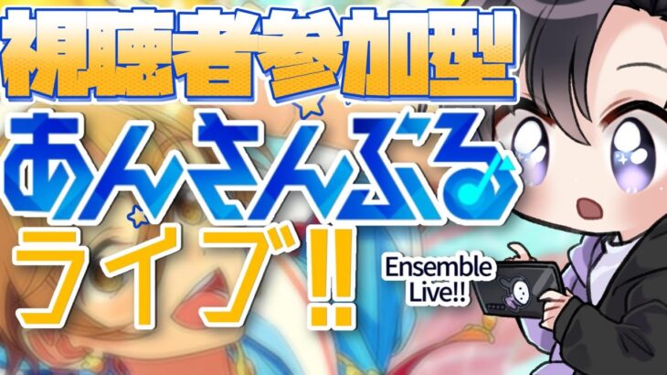 【あんスタ/参加型】イベント中でも参加型はやりたい！みんなで遊ぼう🐇【Vtuber 渡瀬ユーキ】