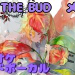 【カラオケ】メリア – XIII. THE BUD｜ #メメントモリ ｜（ガイドVo付）【Karaoke】｜Guide Vocal｜#mementomori #カラオケ