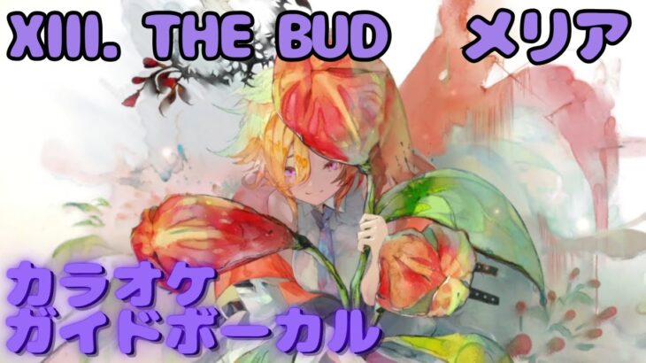 【カラオケ】メリア – XIII. THE BUD｜ #メメントモリ ｜（ガイドVo付）【Karaoke】｜Guide Vocal｜#mementomori #カラオケ