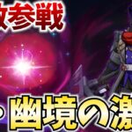 ファデュイの新ボス！？新しくなった幽境の激戦に挑戦する！【原神Live】
