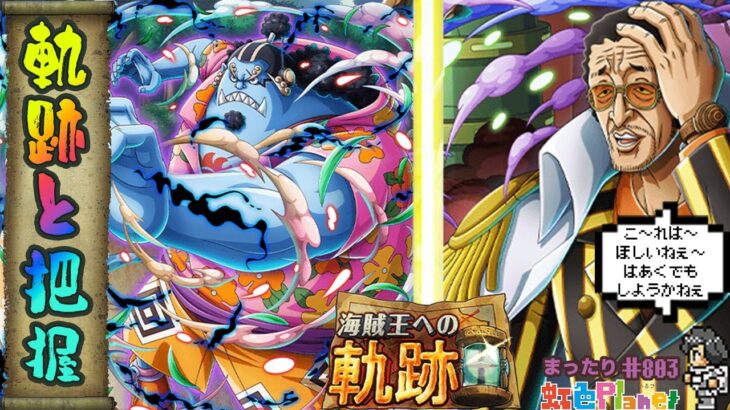 【トレクル】軌跡＆雑談配信!!ジンベエの性能やら一緒に把握しましょ!!虹色Planet のワンピーストレジャークルーズまったり生配信#803【トレクル OPTC 】