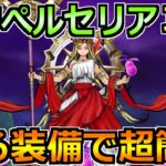 【ドラクエウォーク】女神ペルセリアの弱点と安定攻略法！間違いなく過去最大難度のメガモンｗ