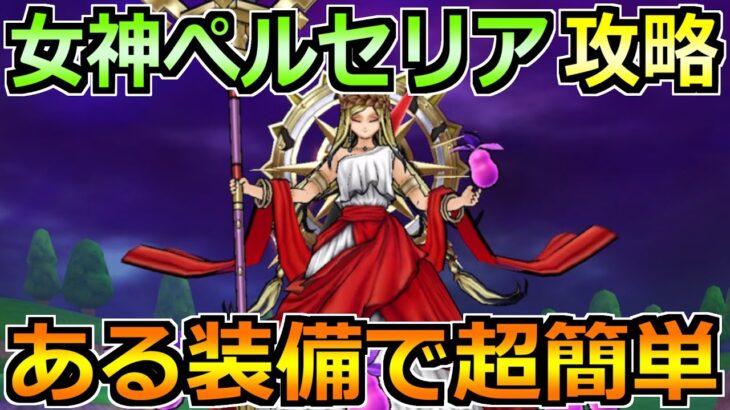 【ドラクエウォーク】女神ペルセリアの弱点と安定攻略法！間違いなく過去最大難度のメガモンｗ