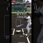 弱すぎた吉田正尚(まさたか)#プロスピ #プロ野球スピリッツa #吉田正尚 #編集 #ネタ #shorts