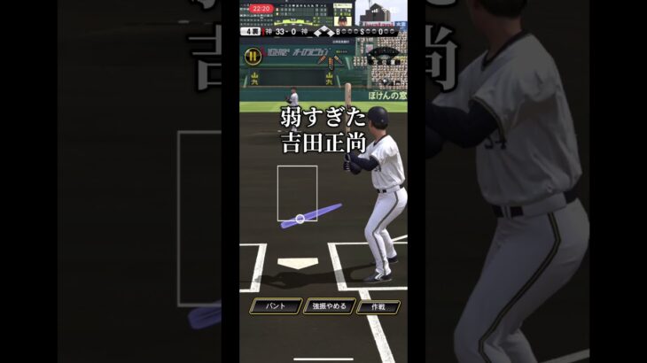 弱すぎた吉田正尚(まさたか)#プロスピ #プロ野球スピリッツa #吉田正尚 #編集 #ネタ #shorts