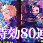 【あんスタ特効】スカウト！Witchcraft