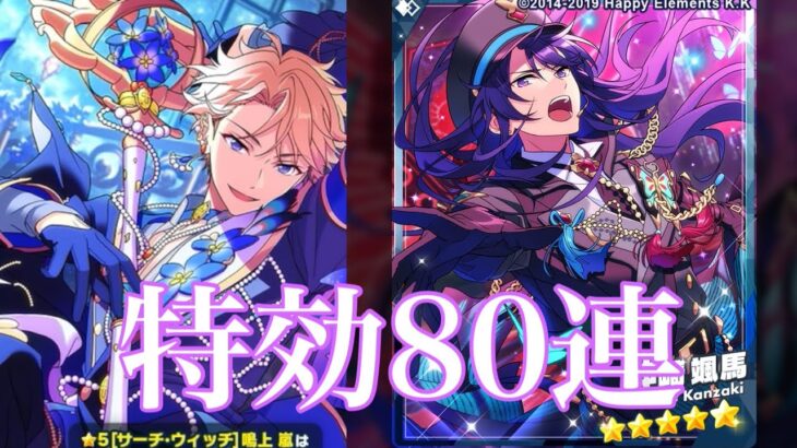 【あんスタ特効】スカウト！Witchcraft