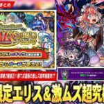 【モンスト】激獣新限定『エリス』登場！周回最強クラスの友情ワンパン＆黎絶2種適正！勝てば運極の激ムズ超究極『ドラギニャッツォ』降臨！後払い10連ガチャ3週目は★5キャラ50%＆αキャラも対象！【しろ】