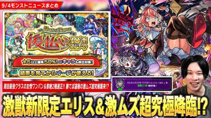【モンスト】激獣新限定『エリス』登場！周回最強クラスの友情ワンパン＆黎絶2種適正！勝てば運極の激ムズ超究極『ドラギニャッツォ』降臨！後払い10連ガチャ3週目は★5キャラ50%＆αキャラも対象！【しろ】