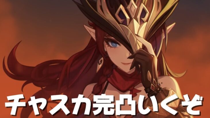 【#原神 】ナドクライ直前にチャスカ完凸します(罠かもしれない)【概要欄読んでね】