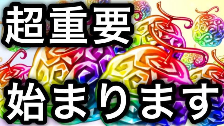 【トレクル】超重要！！トレクルでもいよいよ始まります！！【OPTC】【One Piece Treasure Cruise】