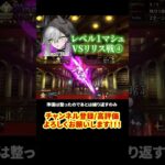 【FGO】マシュレベル1でコンテ不可のリリスに挑戦！④ #shorts  #fgo