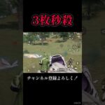 気持ちぇーー【荒野行動】#shorts #荒野行動