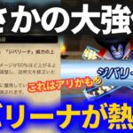 【ドラクエウォーク】ジバリーナ強化、結構使えるかもしれないぞ！？【なかまモンスター】【モンスターグランプリ】