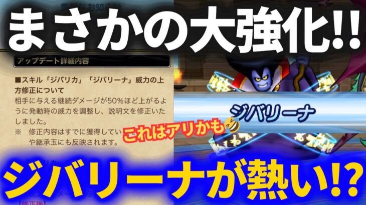 【ドラクエウォーク】ジバリーナ強化、結構使えるかもしれないぞ！？【なかまモンスター】【モンスターグランプリ】