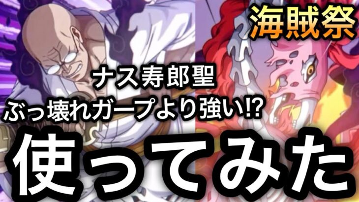 【トレクル】ぶっ壊れガープより強い！？新フェス限 ナス寿郎聖 海賊祭で使ってみたら この編成が強かった！！【超スゴフェス】【海賊祭】【OPTC】【Sugofest】【Super Sugofest】