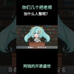 你们几个把老师当什么人整呢？ #原神 #原神挪德卡莱 #原神空月之歌 #菲林斯 #珐露珊