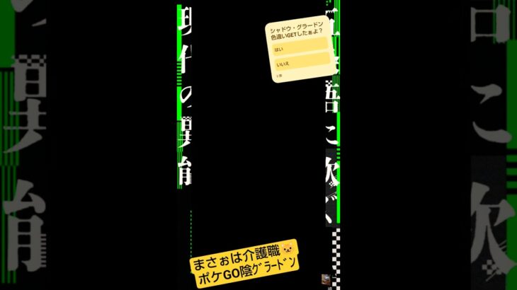 【介護職夜勤明け超覚醒】熊本でポケモンGO「狙え色違いシャドウ・グラードン！」feat.5玉からイエッサンをGETせよwith熊本は今と今日の郷土力士#介護職夜勤#ポケモンGO#グラードン#イエッサン
