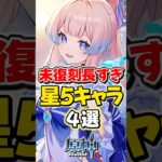 【原神】長期間復刻しなかった星5キャラ、4選！【ゆっくり実況】#genshinimpact #げんしん