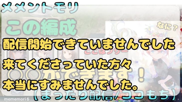 9月12日(金) すみません配信できていませんでした【メメントモリ/ココもち】