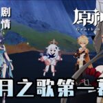 【原神】魔神任务空月之歌.第一幕《雪浪与仓林之舞》4K剧情回顾