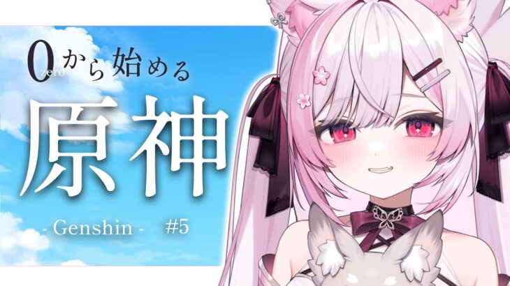 【Genshin】0から始める原神！璃月メインクエ進めていきます！【 個人Vtuber/#ふぇりしあ 】#5