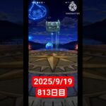 【ドラクエウォーク】永遠のビギナー男のデイリーガチャ2025/9/19【813日目】#ドラクエウォーク#ドラクエウォークガチャ#ガチャ動画#おすすめに乗りたい