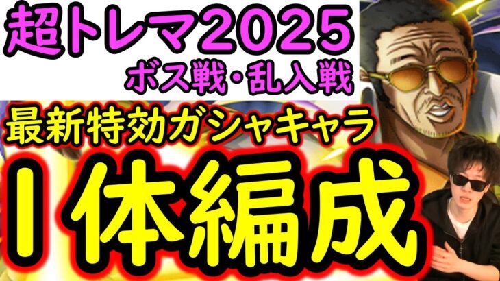 [トレクル]超トレジャーマップ! 月末フランキーなし最新特効1キャラ所持周回編成!  [ボス戦/乱入戦][OPTC][treasure map]