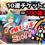 【 #あんスタガチャ 】10連無料チケットをため込んだので一気に引くぜ！！【 #あんさんぶるスターズMusic / #ウチの配信 / #内乃ぬい / #個人Vtuber 】