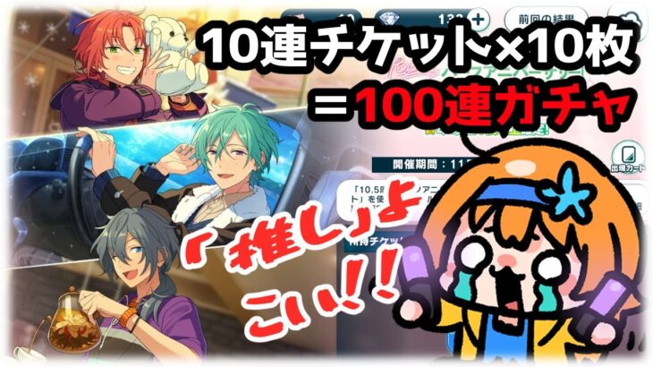 【 #あんスタガチャ 】10連無料チケットをため込んだので一気に引くぜ！！【 #あんさんぶるスターズMusic / #ウチの配信 / #内乃ぬい / #個人Vtuber 】