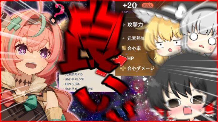 【原神】情報過多な予告番組を視聴して浮ついた原神プレイヤー、ナド・クライ実装前の追い込みと称したヴァレサ用の聖遺物強化にて天国と地獄を味わい、またとんでも聖遺物を誕生させてしまう…【ゆっくり実況】