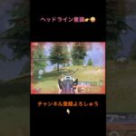 ヘッショがきんもちぇぇえ【荒野行動】#荒野行動 #クリップ #キル集