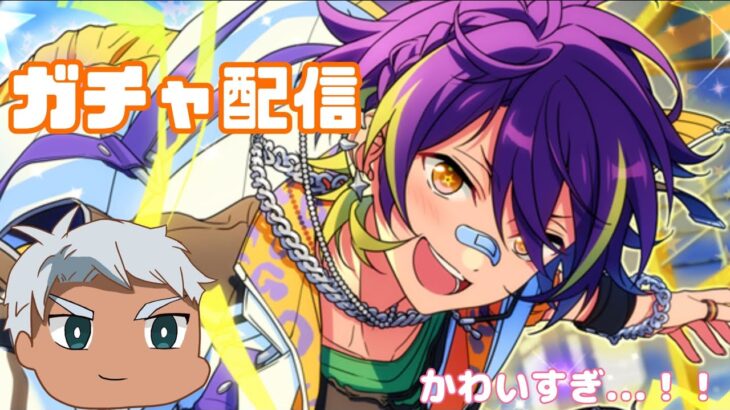 【あんスタ】緊急、忍がかわいすぎるのでガチャ配信します